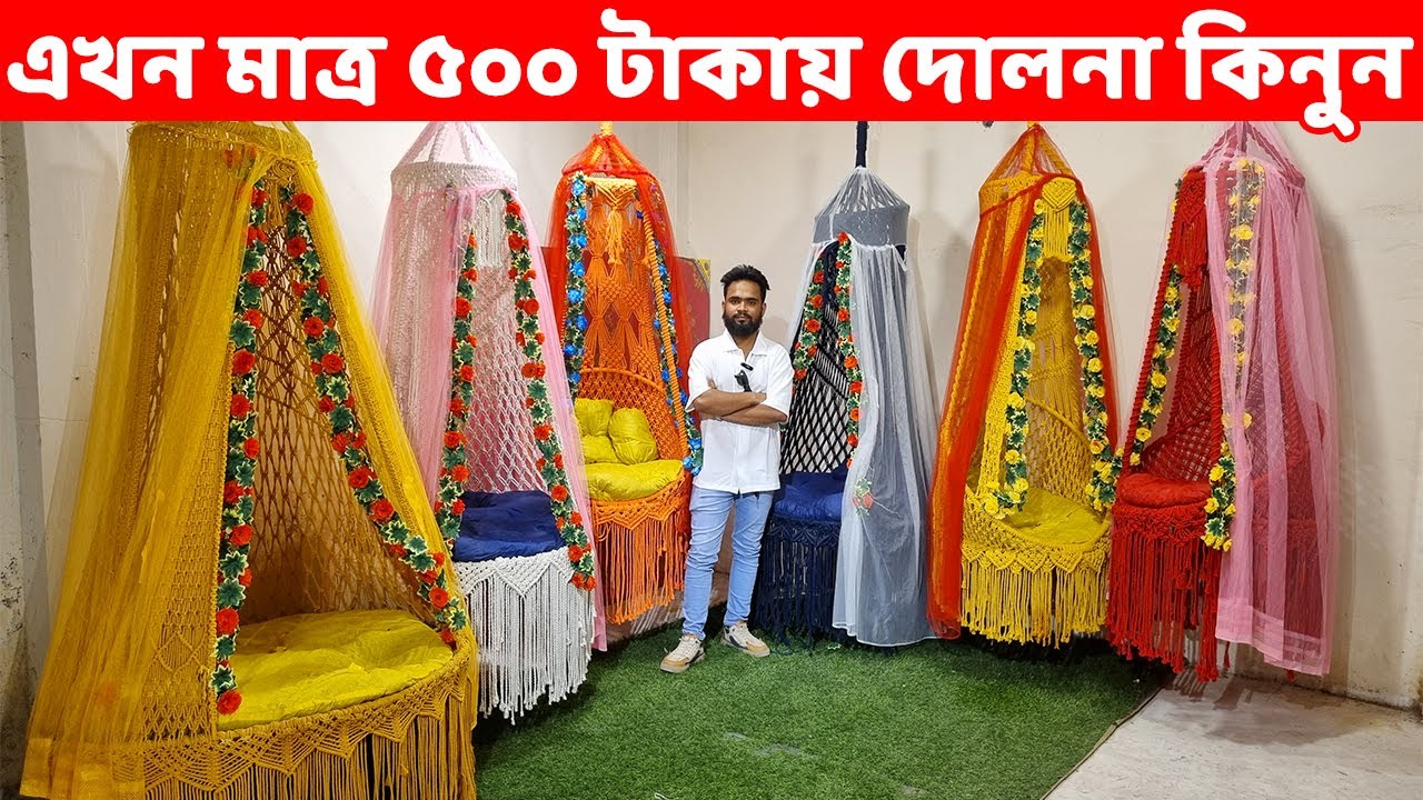 এখন মাত্র ৫০০ টাকা থেকে দোলনা কিনুন//সারাদেশে ফ্রি ডেলিভারি// Swing/Dolna Price in Bangladesh 2024