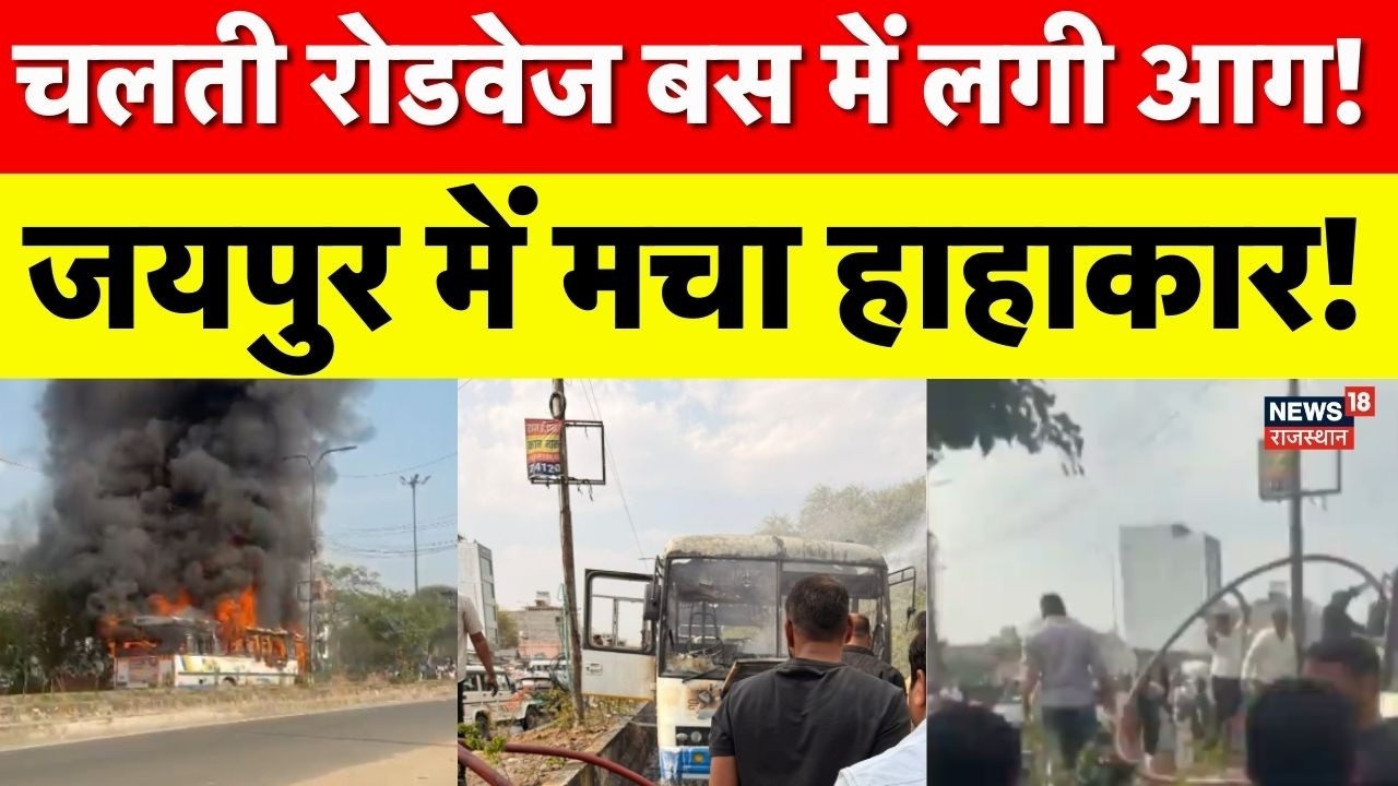 Jaipur Roadways Fire : चलती रोडवेज बस में लगी आग! | Breaking News | Rajasthan Police | Sanganer