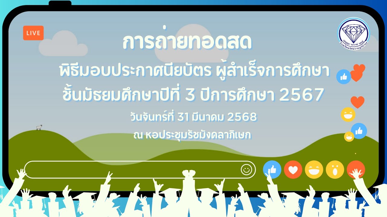 ถ่ายทอดสด พิธีมอบประกาศนียบัตร ผู้สำเร็จการศึกษาชั้นมัธยมศึกษาปีที่ 3 ปีการศึกษา 2567