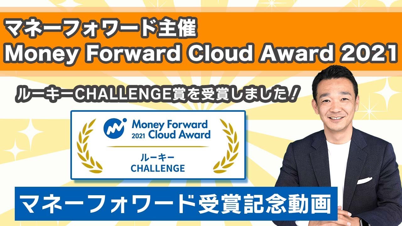 マネーフォワード受賞記念動画 / 名古屋 税理士 新美敬太
