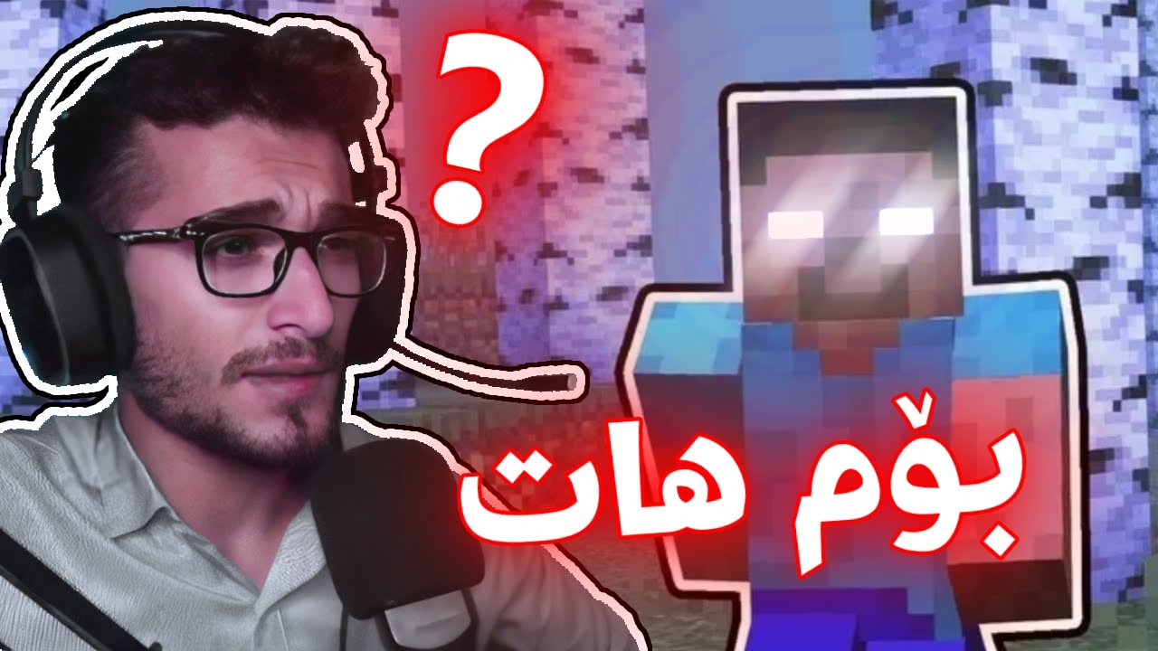 Minecraft Kurdish Part 2 لە یاری ماینکرافت هێرۆبراینم بۆ هات 😂😂😂