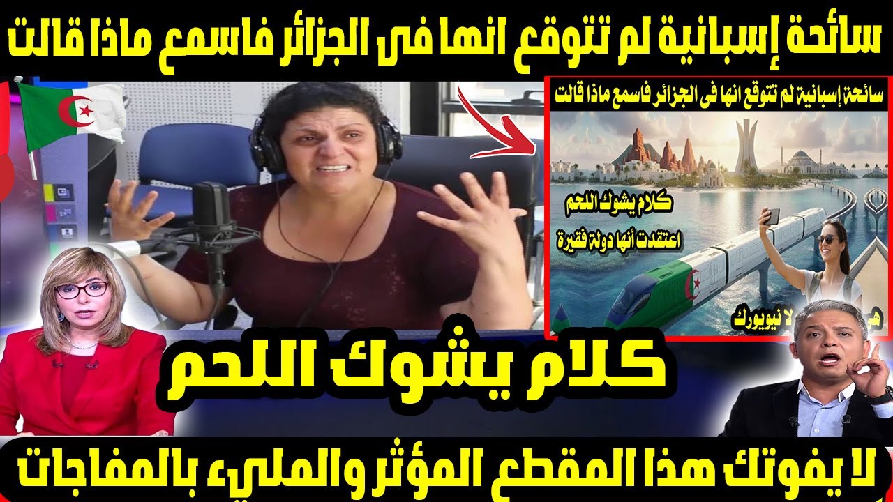 سائحة إسبانية تصدم من الجزائر… وقالت: “هذا ليس ما توقعته أبداً!” كلام يشوك اللحم 🇩🇿🔥