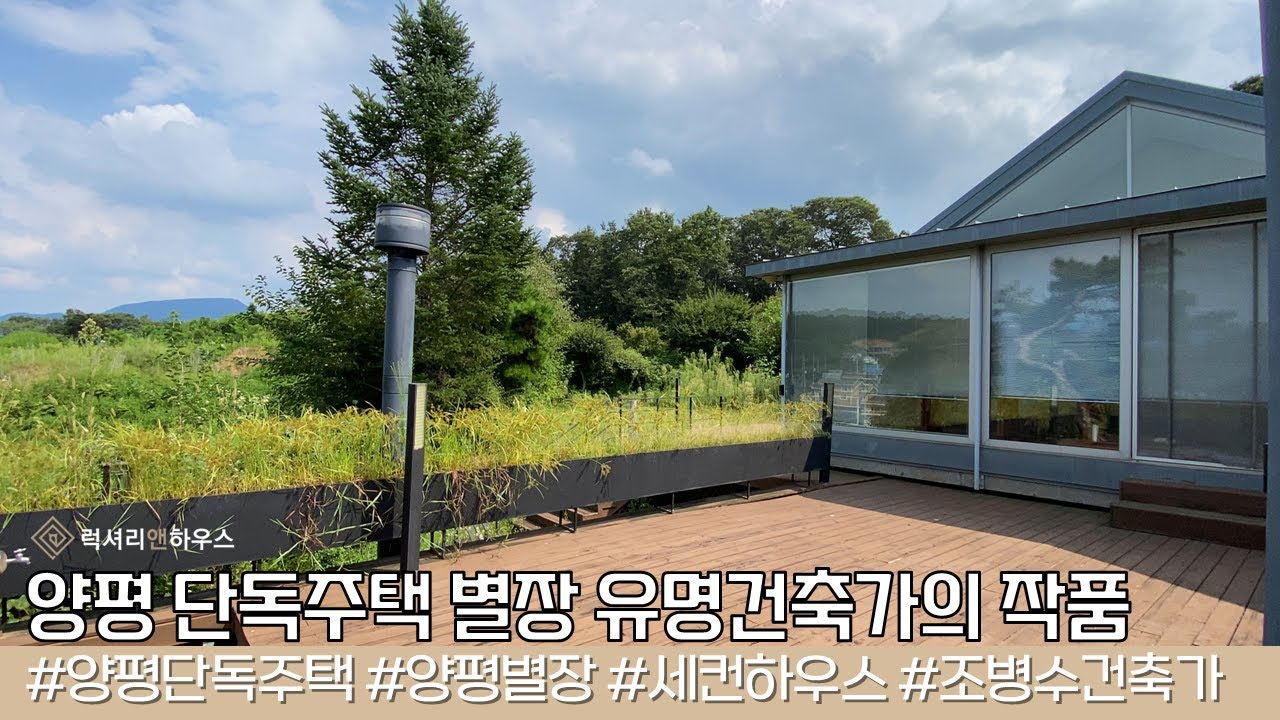 양평 단독주택 별장 매매 테라스로 둘러싸인 유명건축가의 작품 LX221748