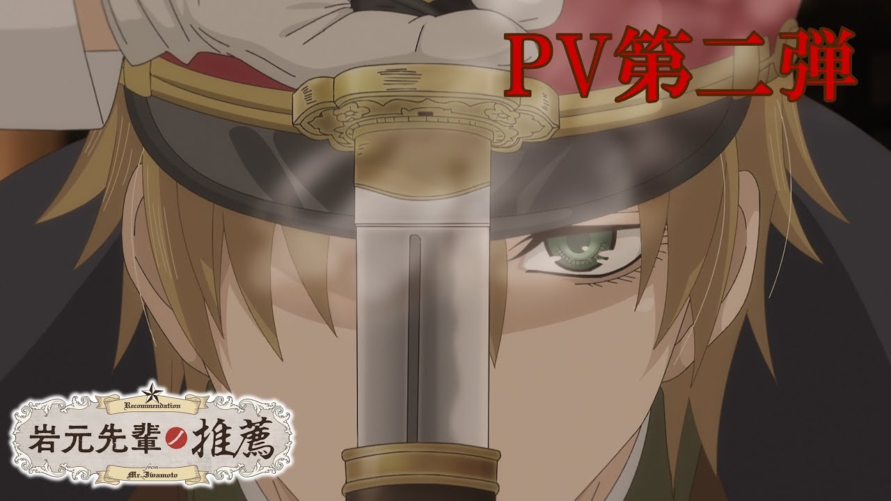 TVアニメ「岩元先輩ノ推薦」PV第二弾／26年7月放送決定！