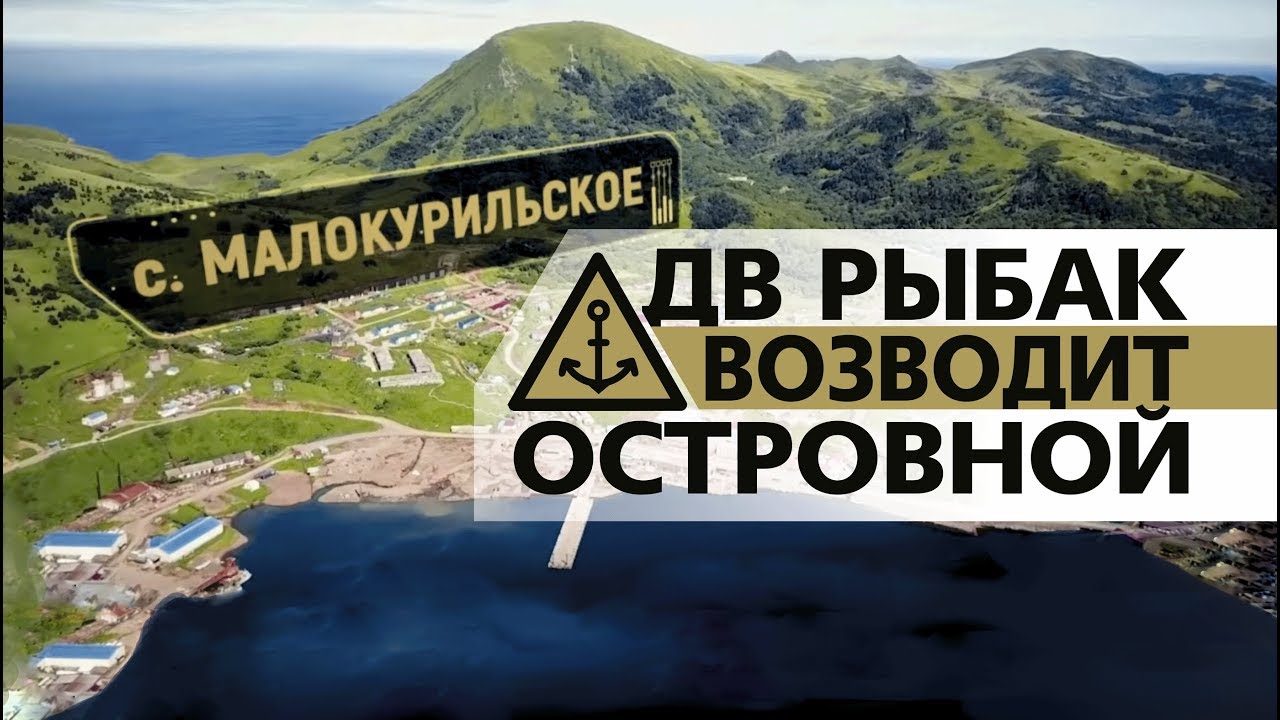 Рыбокомбинат Островной, остров Шикотан. OOO ДВ РЫБАК