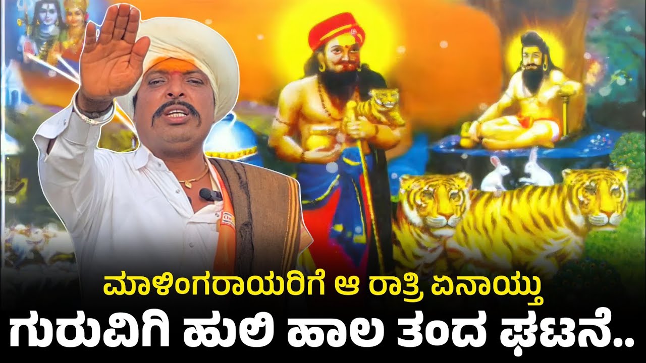 ಮಾಳಿಂಗರಾಯ ಹುಲಿ ಹಾಲ ತಂದ ಘಟನೆ | ಮಾಳಿಂಗರಾಯ ಬೀರಲಿಂಗರ ಭಾಂದವ್ಯ | Huljanti mahalingraya | Guru Beeralinga |