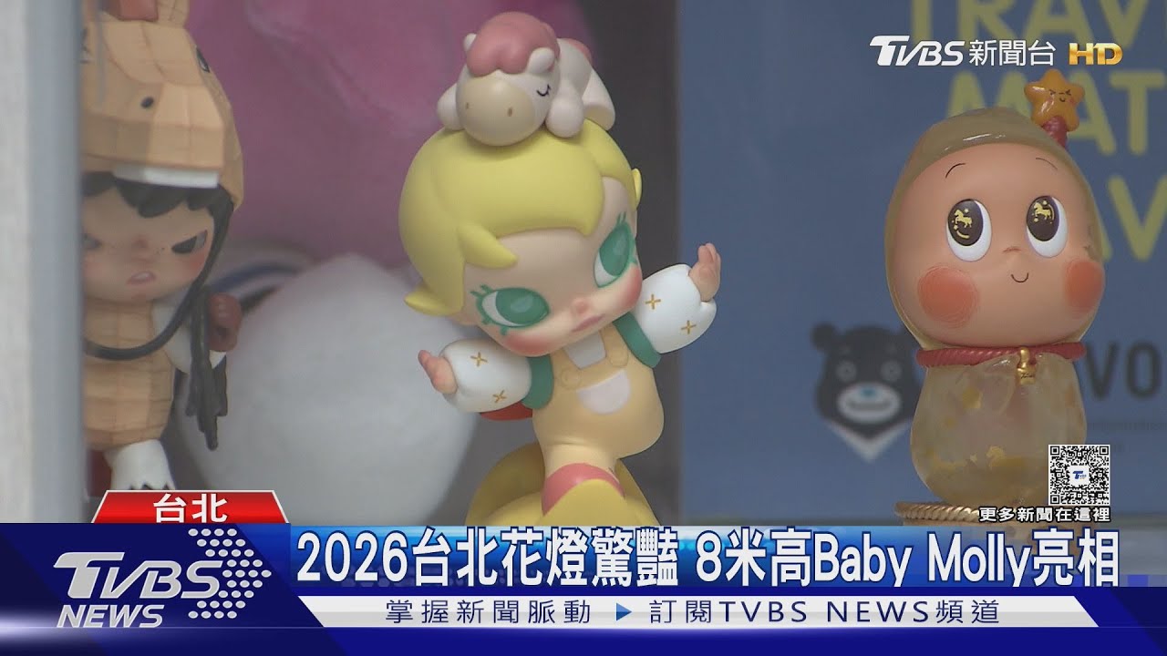 2026台北花燈驚豔 8米高Baby Molly亮相｜TVBS新聞 @TVBSNEWS01