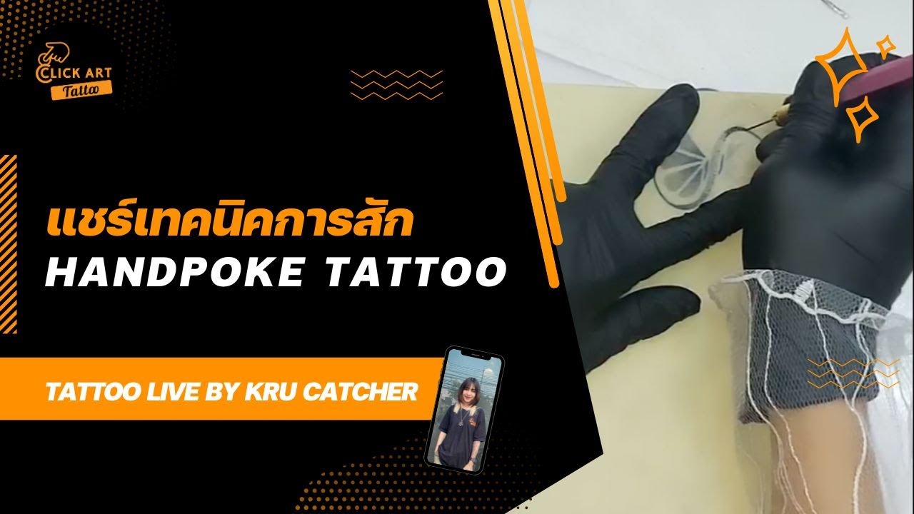 แชร์เทคนิคการสัก HANDPOKE TATTOO โดยครูแคชเชอร์ - ClickArt Tattoo เรียนสักและเจาะ