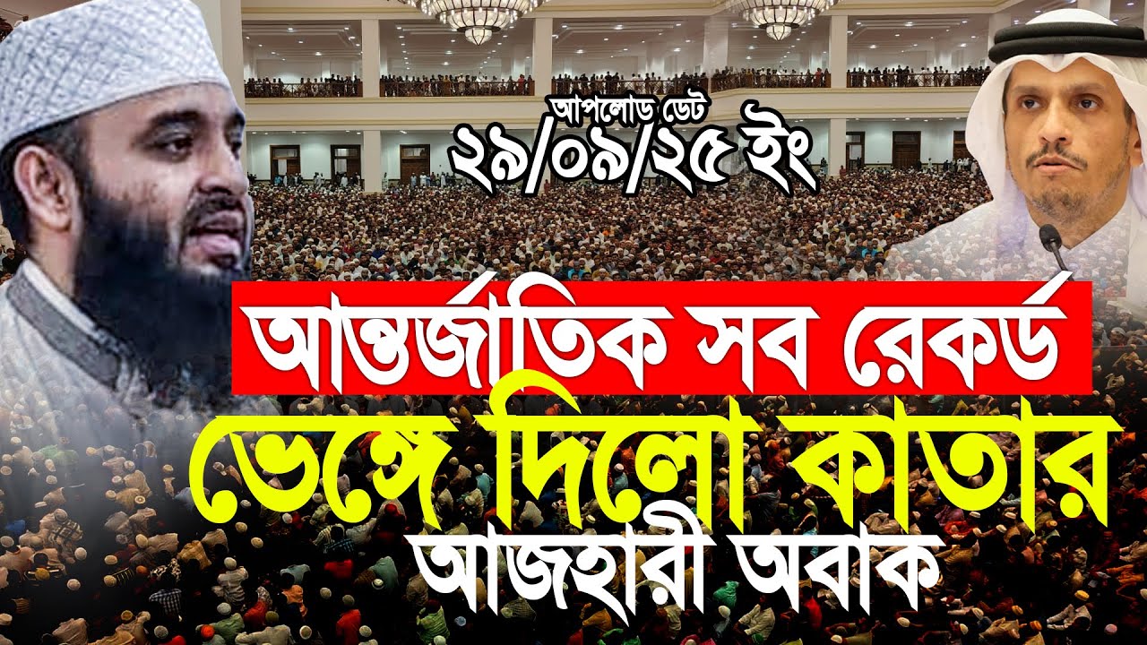 আন্তর্জাতিক সব রেকর্ড ভেঙ্গে দিলো কাতার, অবাক আজহারী। Mizanur Rahman Azhari