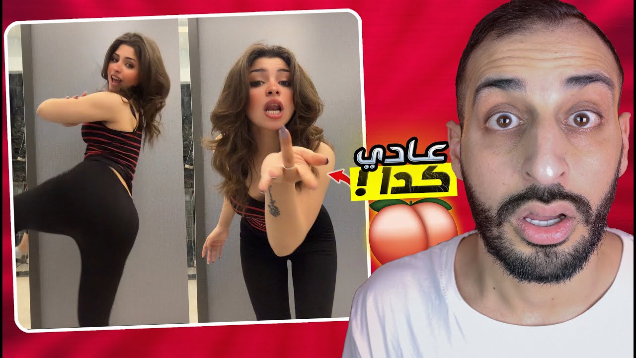 رورو البلد خـلت التيك تـوك كـباريه ! ( كلها بقت رقاصه )
