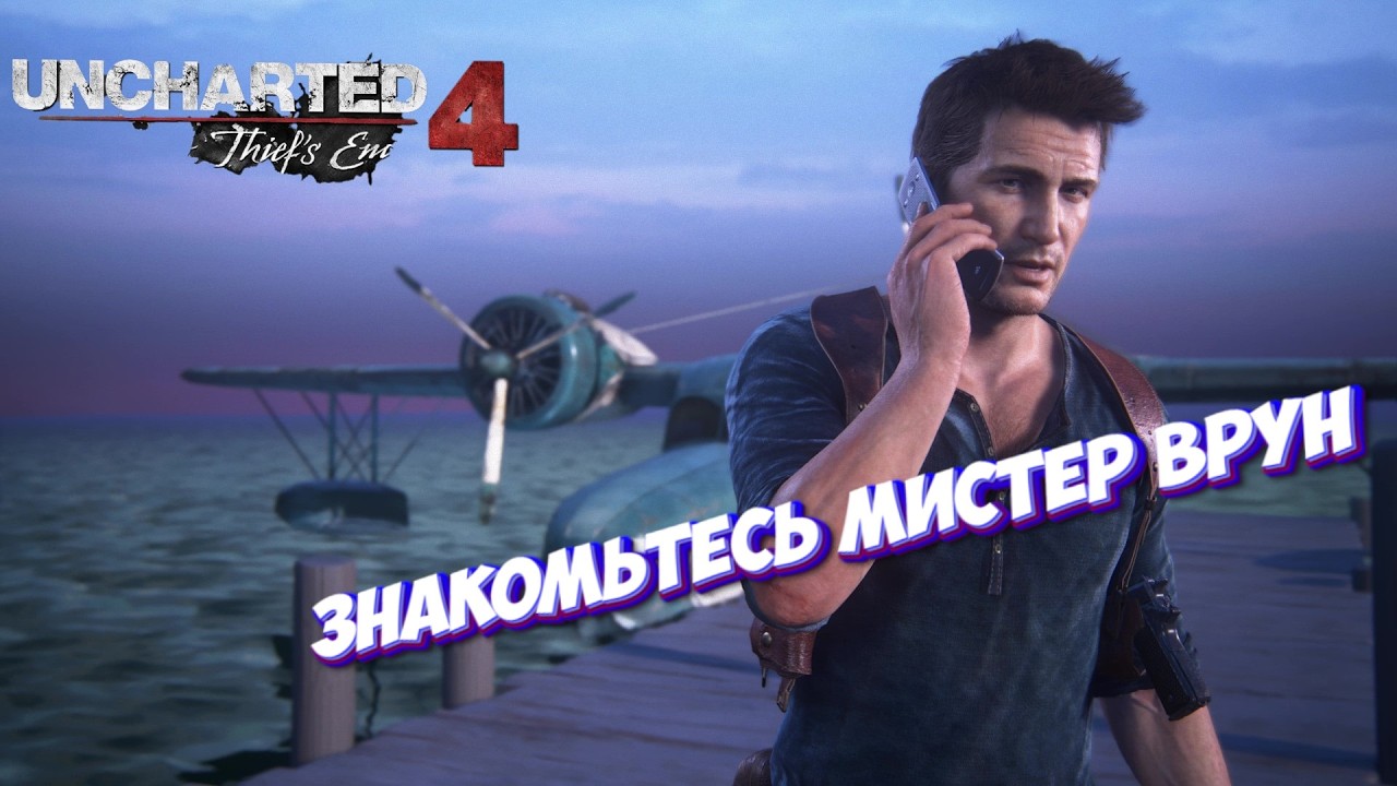 Uncharted 4 A Thief's End   Знакомьтесь Мистер врун I №5