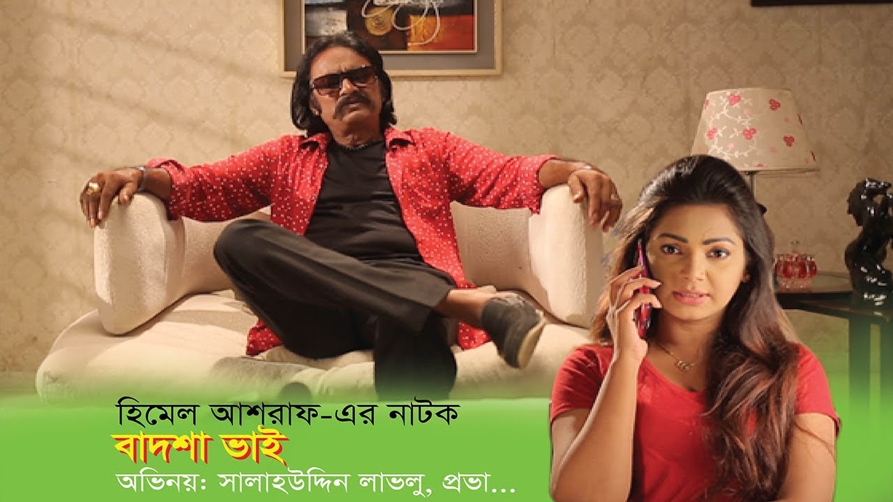 Badsha Vai - বাদশা ভাই | Salauddin Lavlu | Prova | Eid Natok | 2018 | Full HD