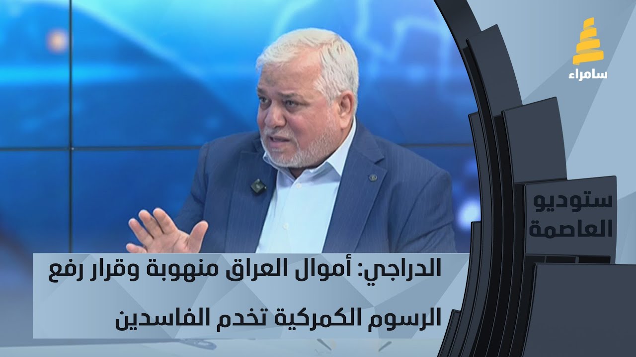 الدراجي: أموال العراق منهوبة وقرار رفع الرسوم الكمركية تخدم الفاسدين ولا يفكرون بمصلحة المواطن