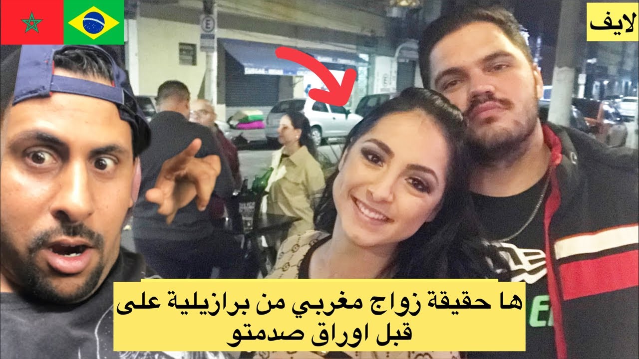 ها حقيقة زواج مغربي من برازيلية باش يدير اوراق صدمة 🥶🇧🇷
