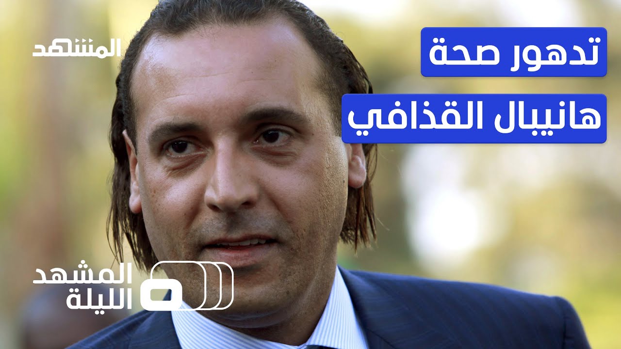 محامي نجل القذافي يكشف لـ 