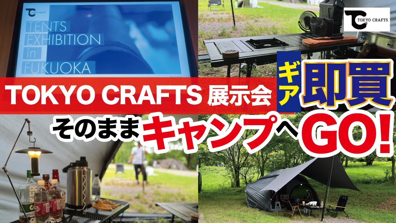 【キャンプギア】東京クラフト「ハビソル」初卸し！TOKYO CRAFTS展示会に行ってテントに合うギア買ってそのままキャンプへ直行
