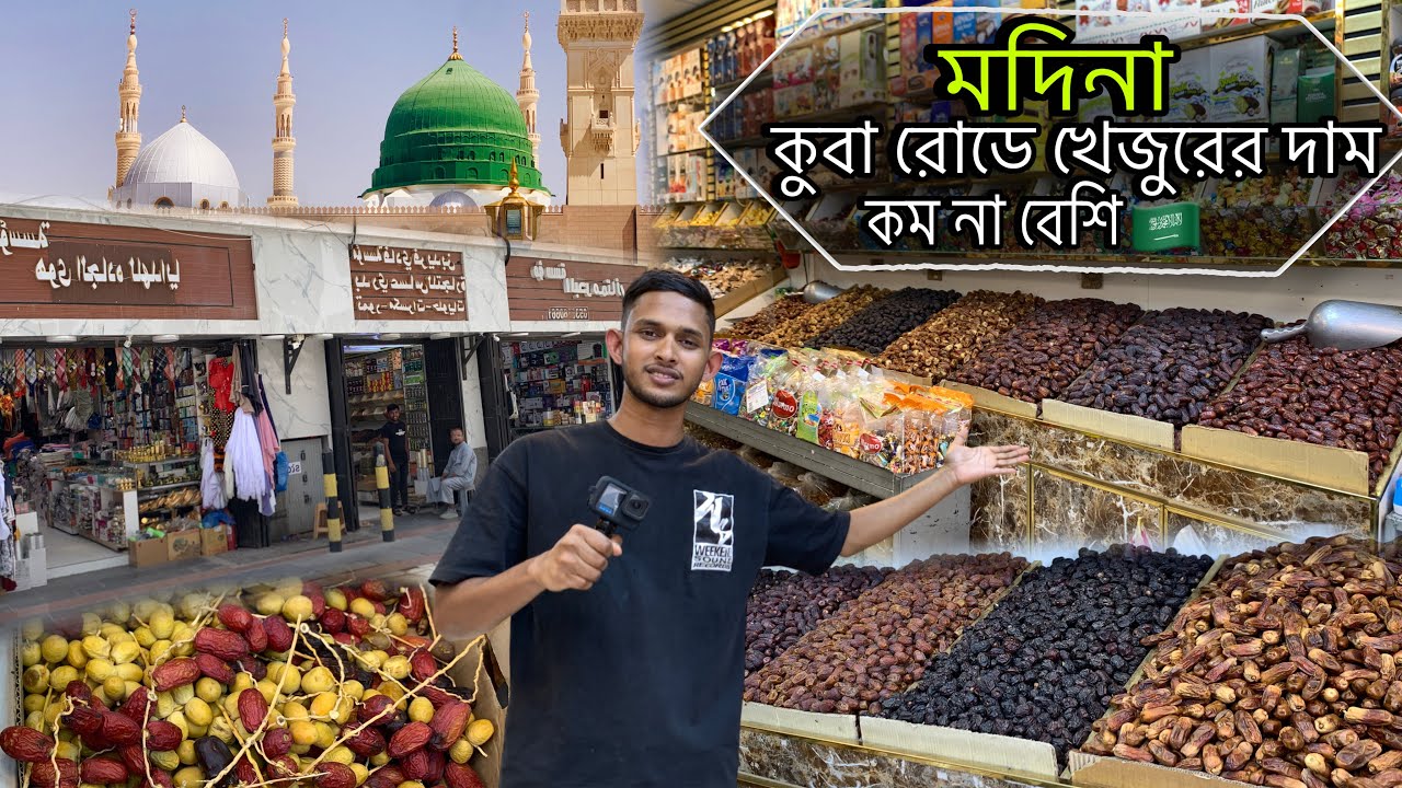মদিনা কোবা রোডে খেজুরের দাম কম না বেশি বিস্তারিত জানুন 🌴Dates price in Medina || এসো মদিনা দেখবো 