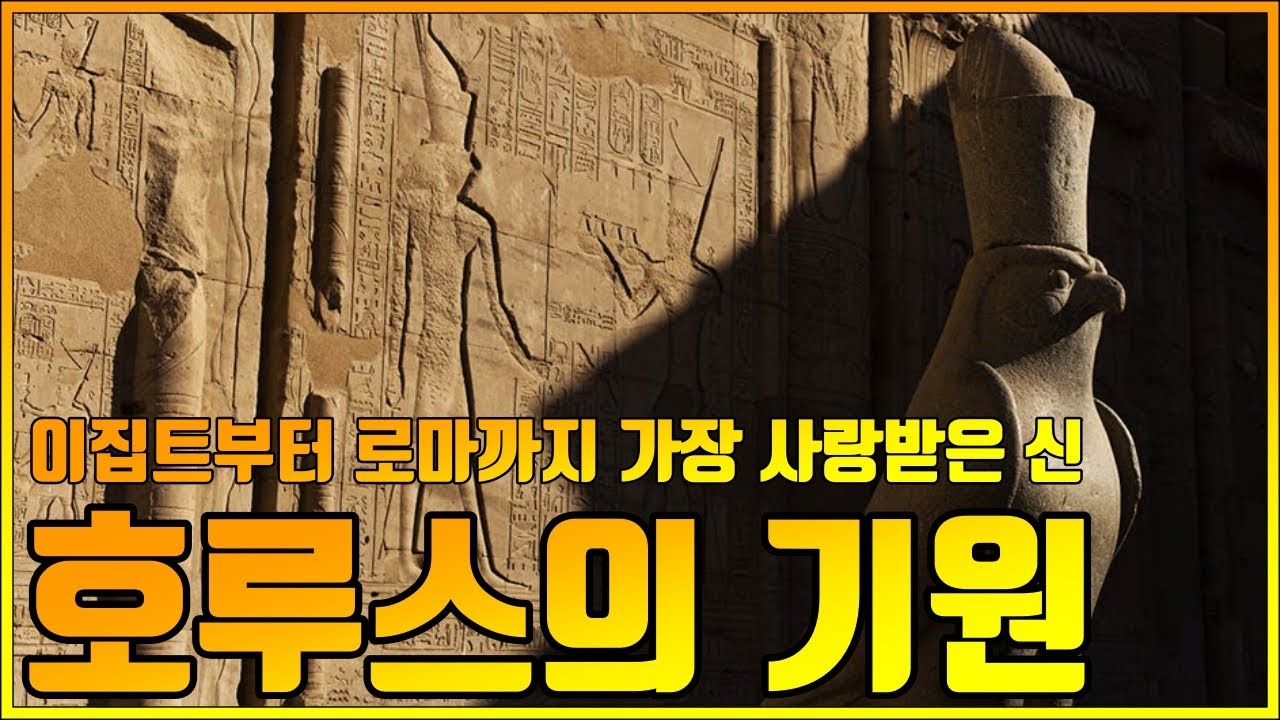 호루스의 기원 | 이집트시대 부터 로마에 이르는 가장 사랑받은 신