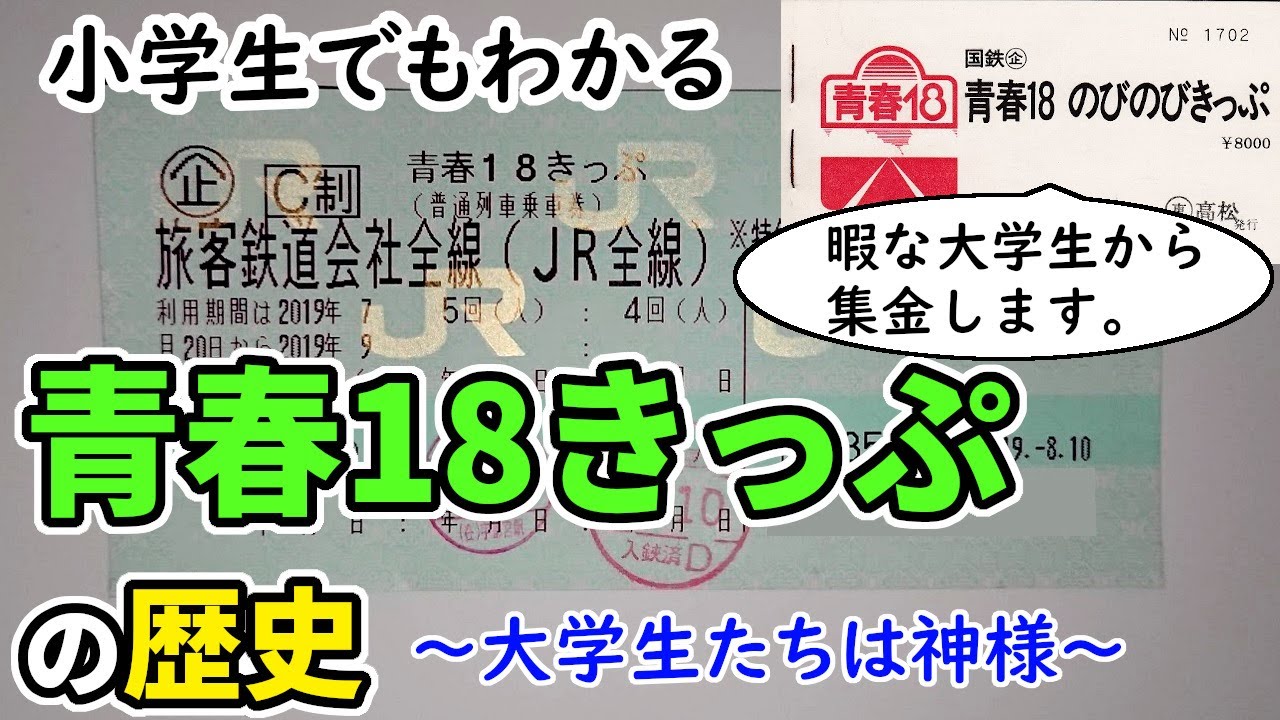 青春18きっぷの歴史～小学生でもわかるように解説