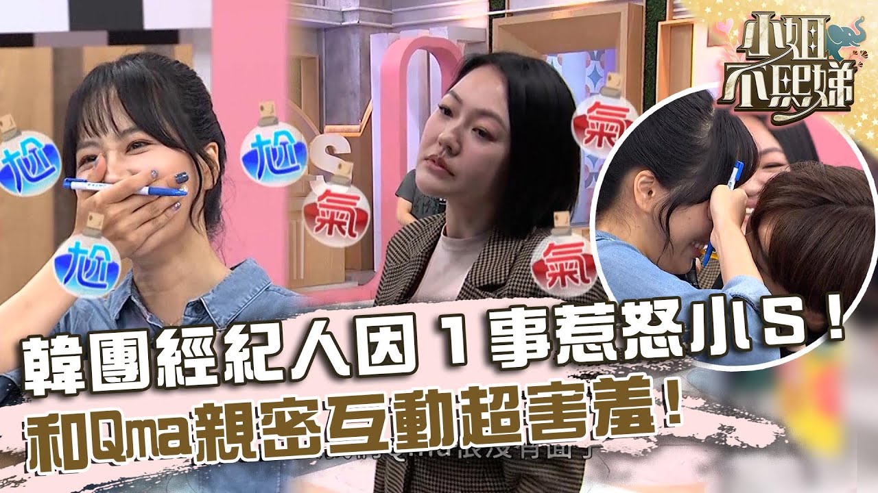 韓團經紀人「因１事」惹怒小Ｓ！和Qma親密互動超害羞！【#小姐不熙娣】20241125 EP697 Part3 Pag Sabrina