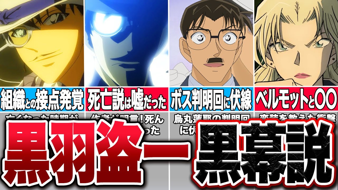 実は生きていた！本当の黒幕最有力候補は黒羽盗一！驚愕の伏線があった【コナンゆっくり解説】