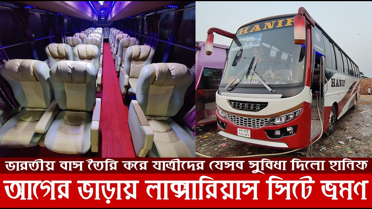 Hanif Enterprise: পুরনো ভাড়ায় নতুন বাসে লাক্সারিয়াস সিট!! যেভাবে চমকে দিলো হানিফ | Dhaka to Rajshahi