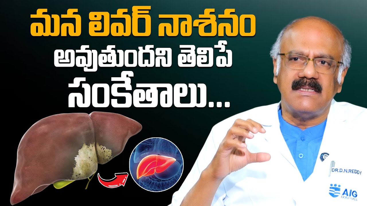 మన లివర్ నాశనం అవుతుందని తెలిపే సంకేతాలు ఇవే... Dr. Nageshwar Reddy About Fatty Liver Symptoms