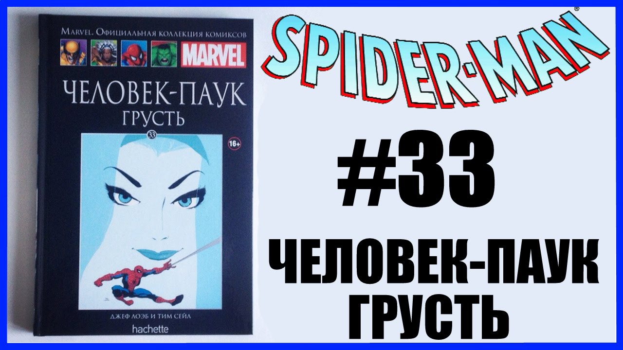Человек-Паук. Грусть Spider-Man: Blue Marvel Ашет Коллекция Обзор комикса