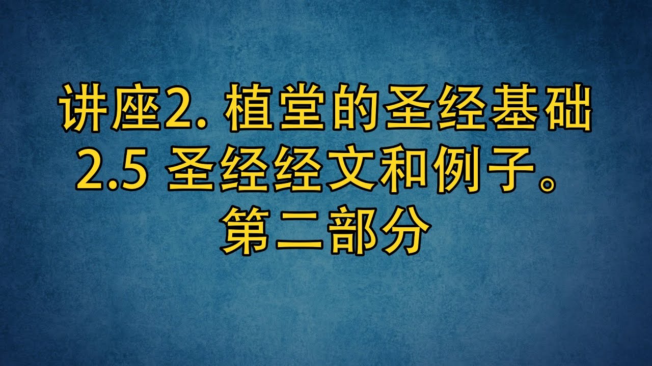 PT513 Chn 9. 植堂的圣经基础. 圣经经文和例子。第二部分