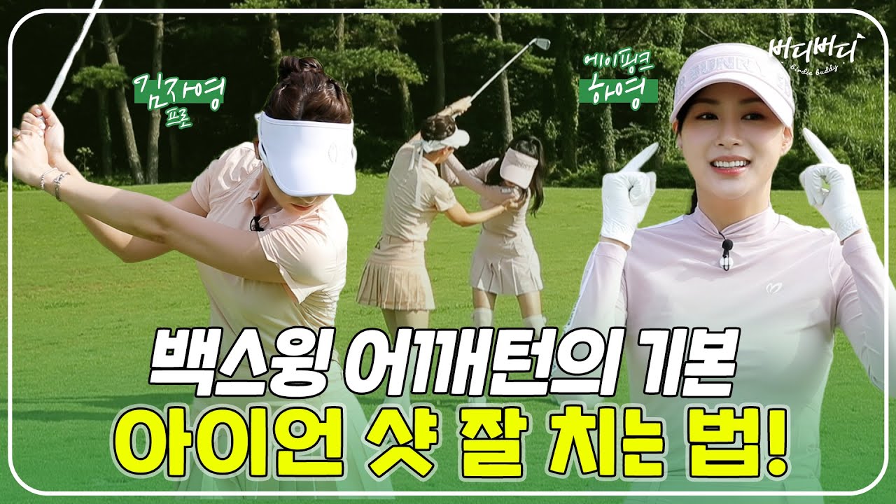 왼쪽 어깨가 턱 밑까지 와야 하는 이유! 같은 거리 두 클럽을 줄일 수 있다고? / 버디버디
