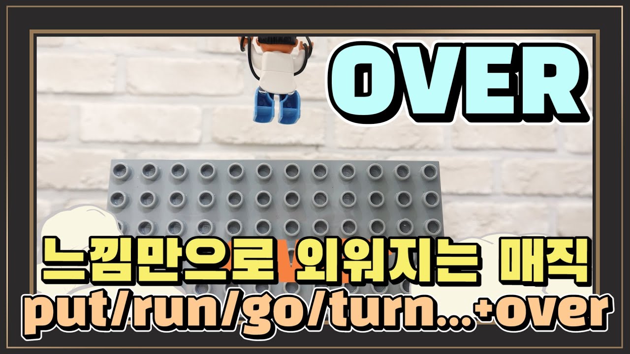 179. over 들어간 숙어는 세상 쉽게 외워진다구! 100프로 암기보장^^ |세가영+엄쌤|