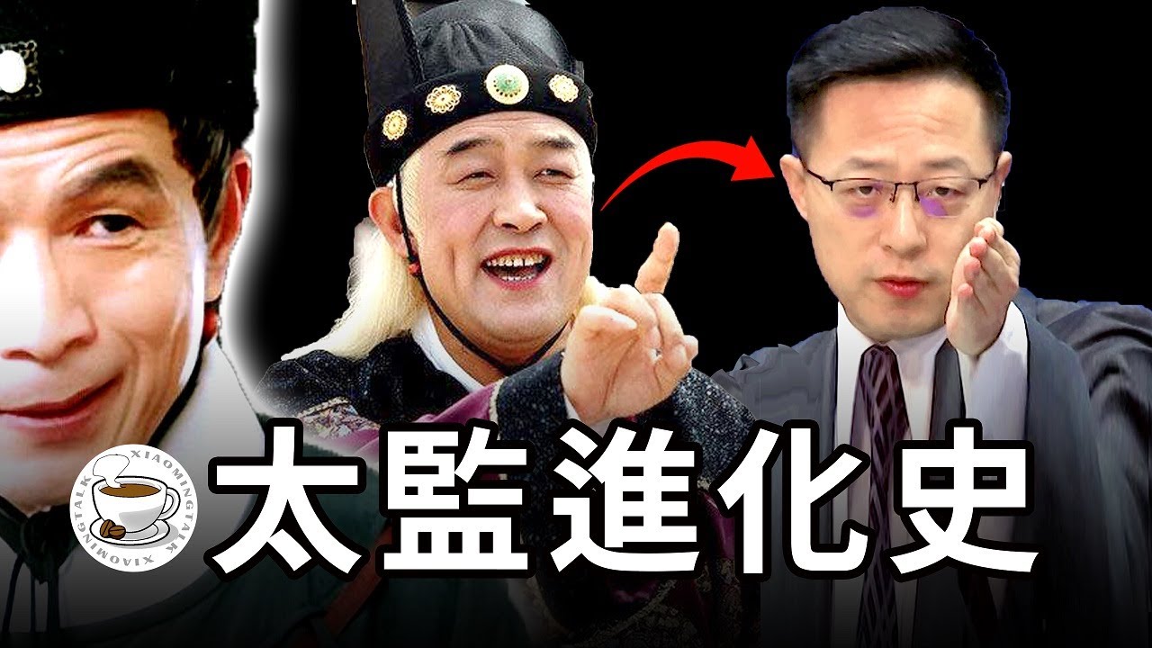 中國太監進化史：從「洗腳婢」到「黨委書記」，宦官在中國歷史上都扮演了哪些角色？