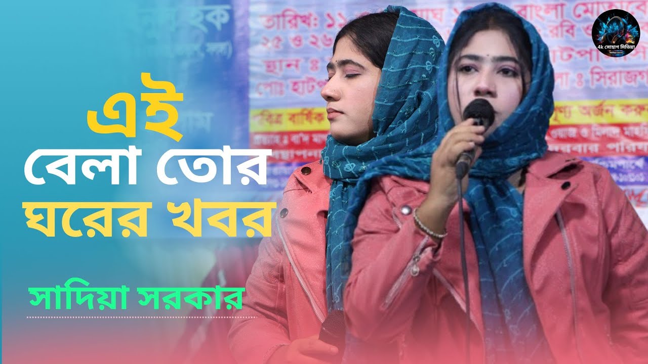 এই বেলা তোর ঘরের খবর জেনে নে রে মন। সাদিয়া সরকার। Ei Bela Tor Ghorer Khobor ।  Lalon Song 2026