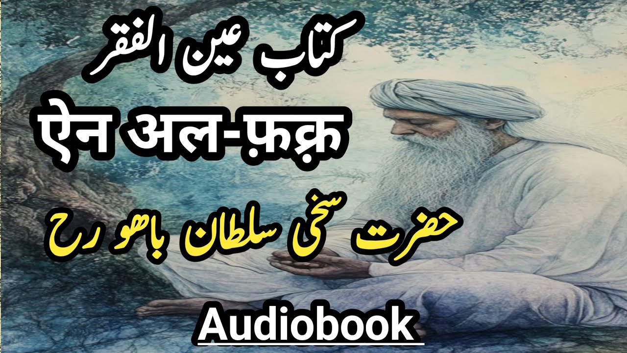 Ain ul Faqr Part 17 |عین الفقر |Hazrat Sultan Bahu A R  |Spirituality|Rohaniyat|Tassawuf|