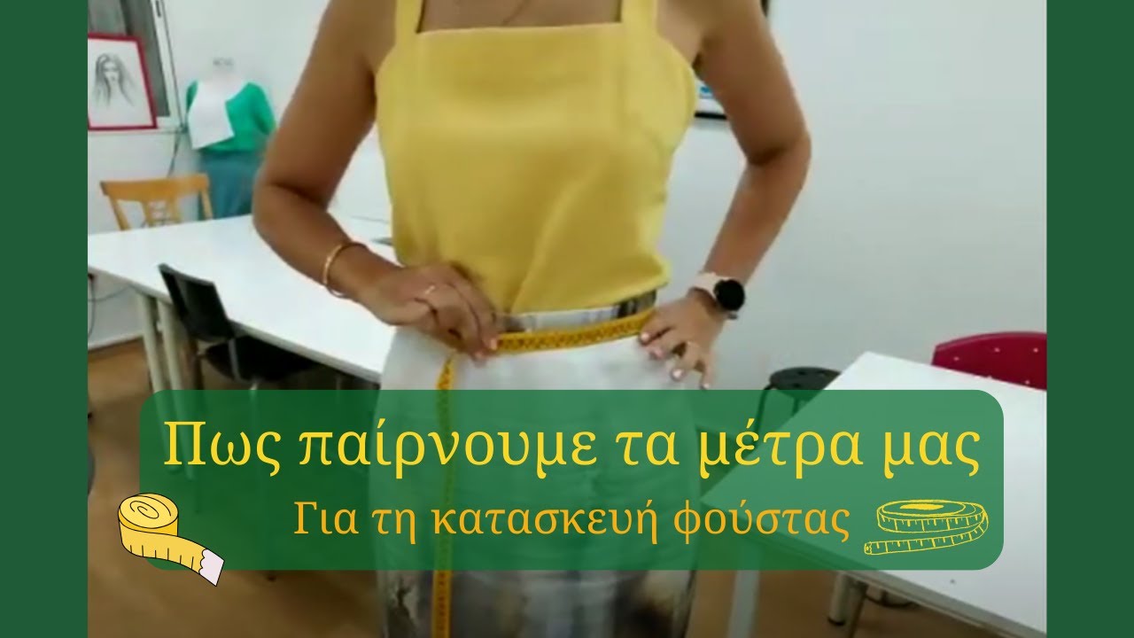 Πως περνούμε τα μέτρα μας για τις φούστες !