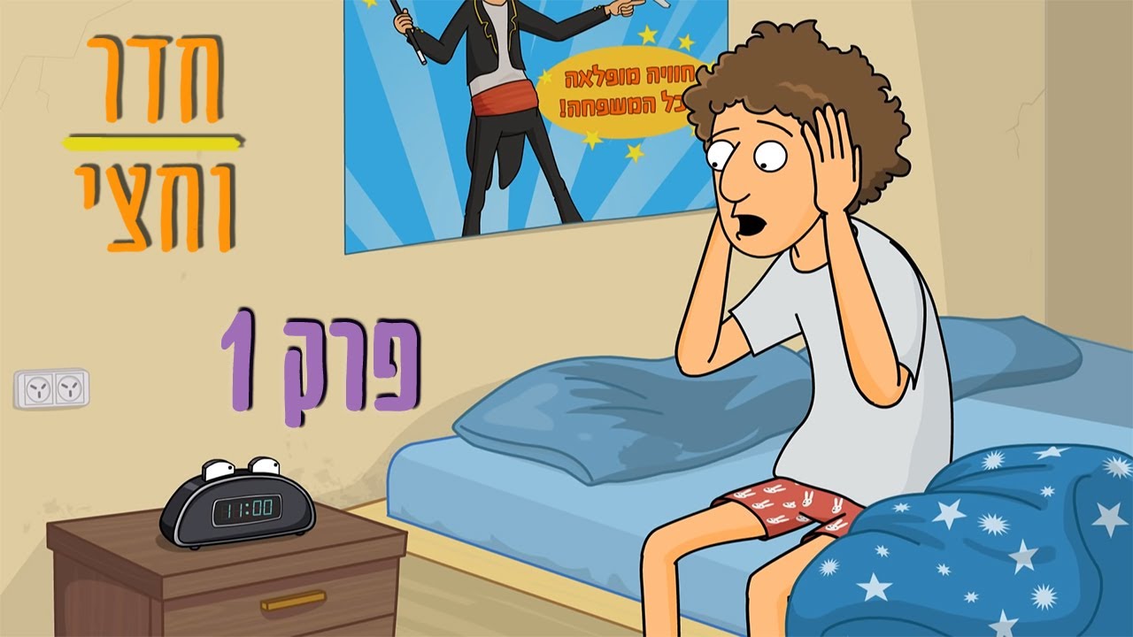 ניר וגלי חדר וחצי - פרק ראשון