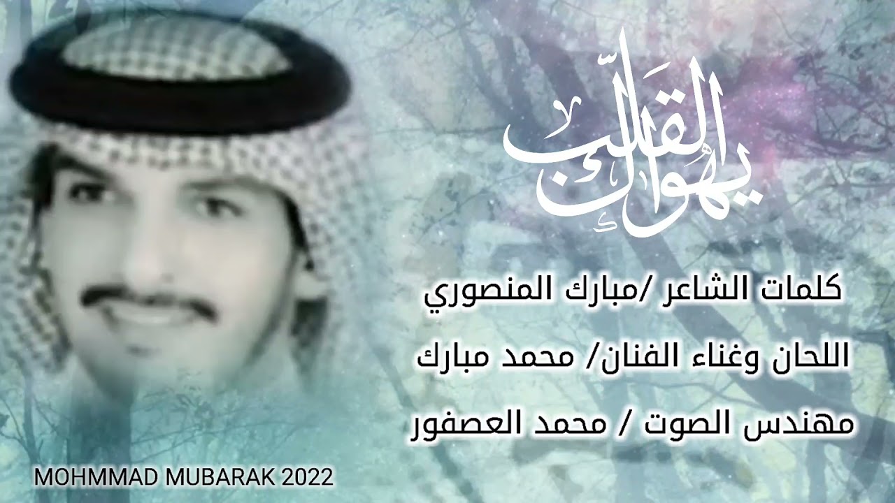 جديد محمد مبارك القلب يهواك (حصري)
