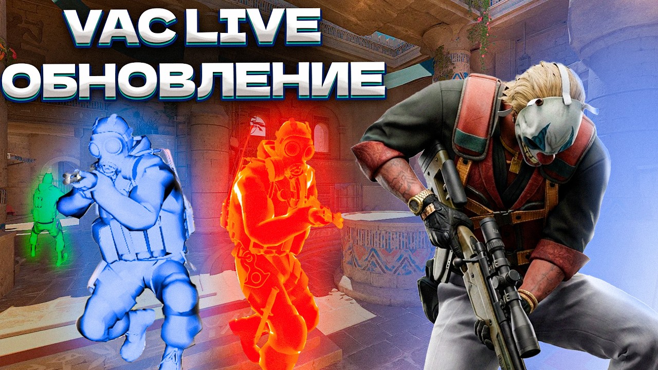 😲 VAC LIVE ОБНОВИЛИ?! РЕЙДЖ В ПРЕМЬЕРЕ С AIMWARE