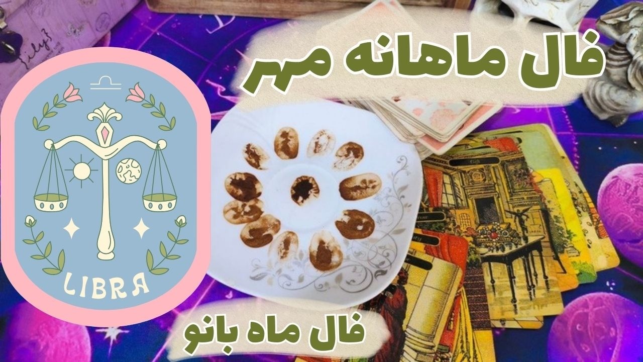 فال ماهانه مهر-فال ماه به ماه-فال ماه بانو