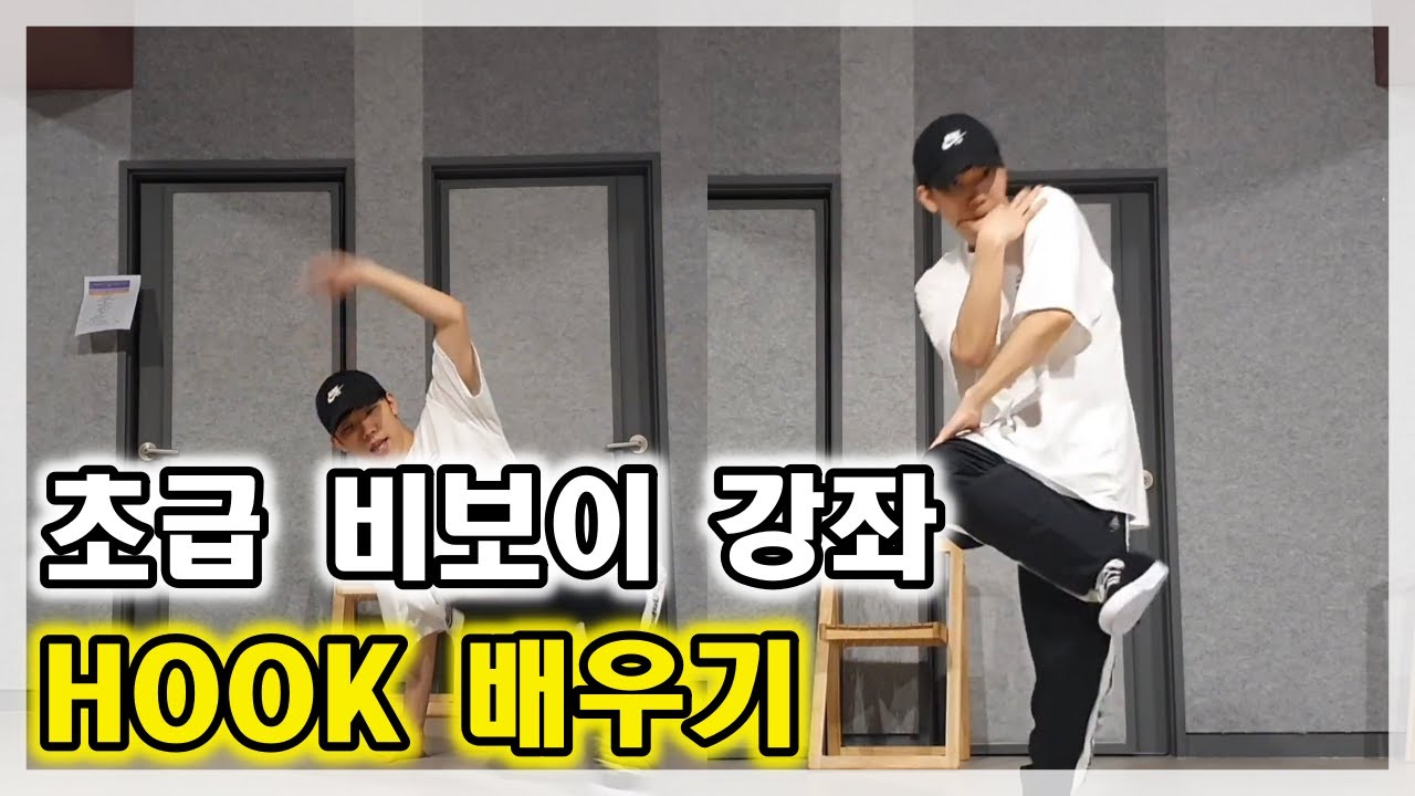 비보이 댄스 강좌 훅(Hook) 배우기  bboy dance tuotorial 강의 튜토리얼 / 풋워크, 탑락