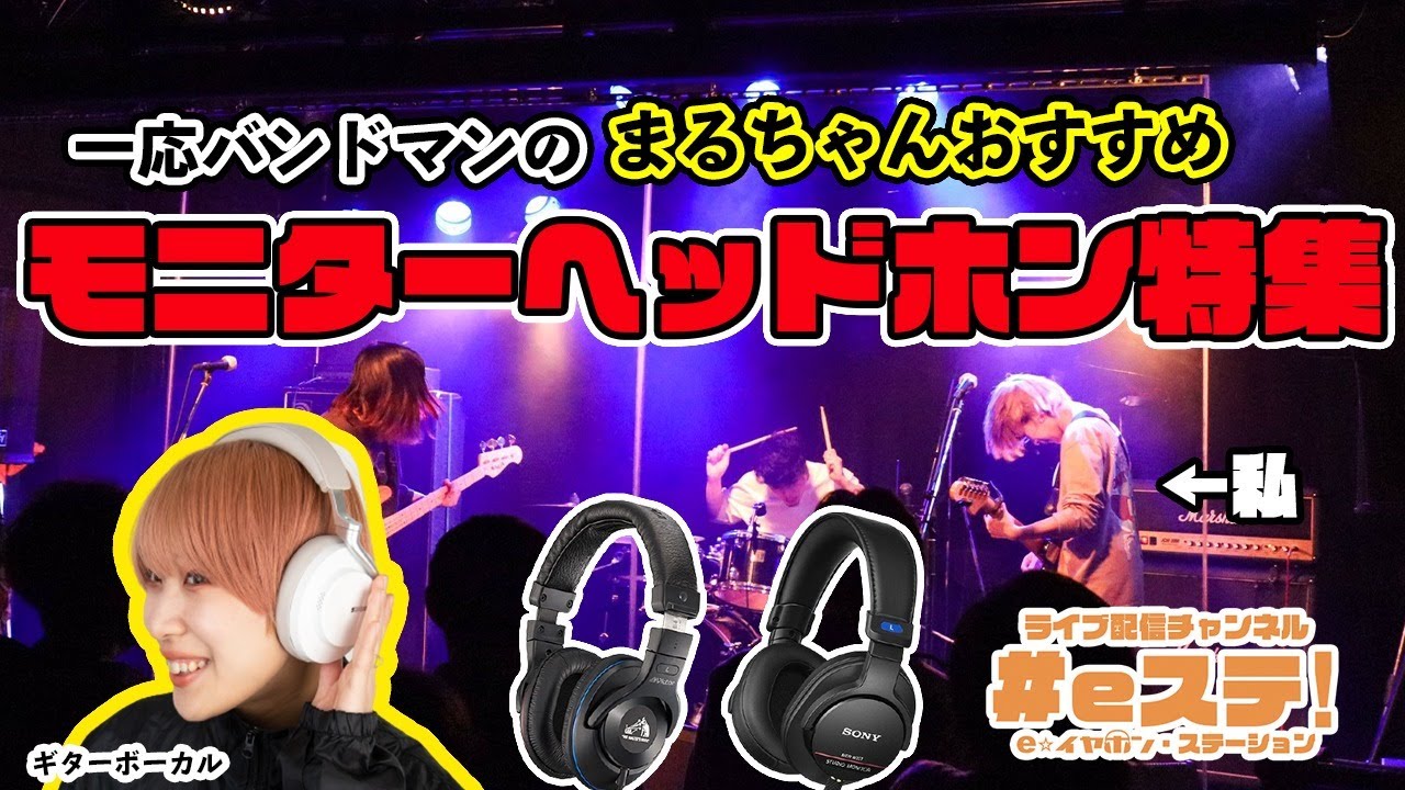 【#eステ】MCまるちゃん持ち込み企画！モニターヘッドホンにフォーカス！【#eイヤ大阪日本橋本店】