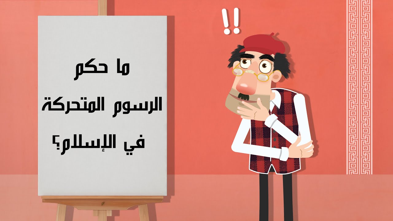 حكم الرسوم المتحركة في الإسلام !!