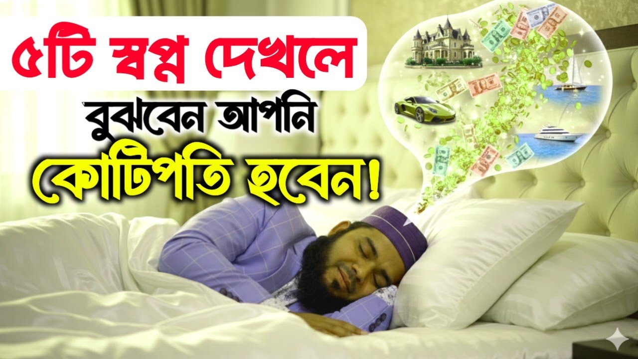 ৫টি স্বপ্ন দেখলে বুঝবেন আপনি কোটিপতি হবেন | ধনী হওয়ার শক্তিশালী স্বপ্ন | Mizanur Rahman B Baria