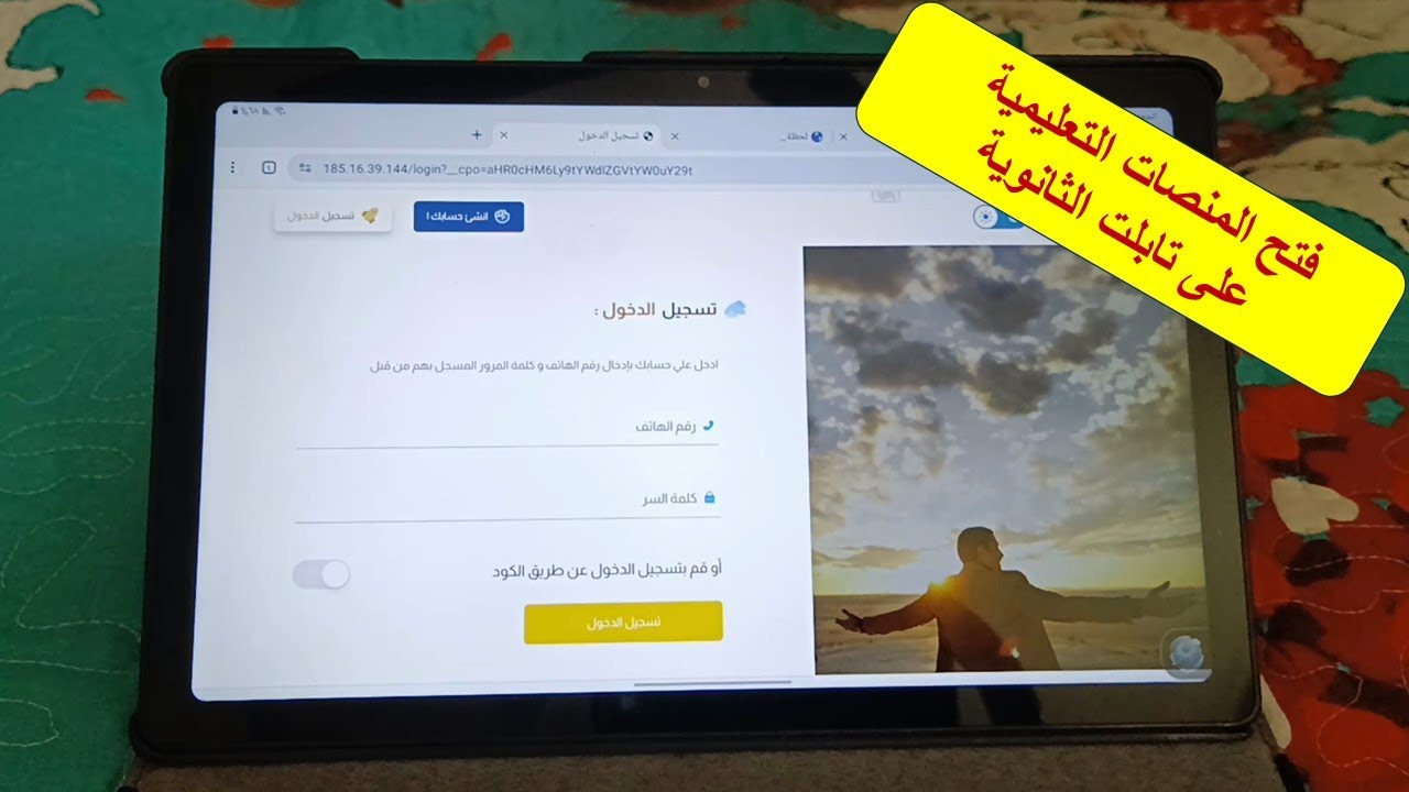 طريقة فتح المنصات التعليمية على تابلت الثانوية