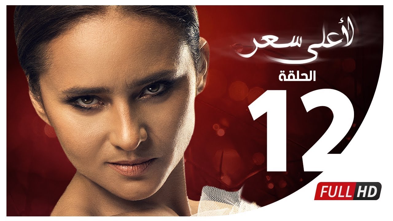 مسلسل لأعلى سعر HD - الحلقة الثانية عشر | Le Aa'la Se'r Series - Episode 12