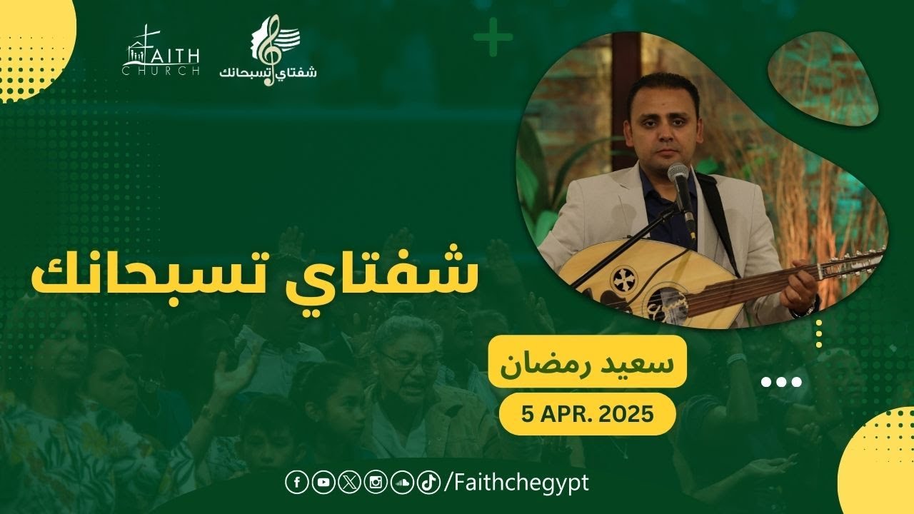 برنامج شفتاي تسبحانك - السبت  5 ابريل 2025   - المرنم/ سعيد رمضان