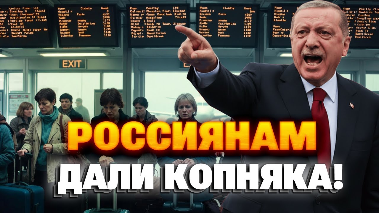 С чемоданами НА ВЫХОД! Вон из Турции: Эрдоган ПРИКРЫЛ ЛАВОЧКУ для россиян! Неожиданный поворот!