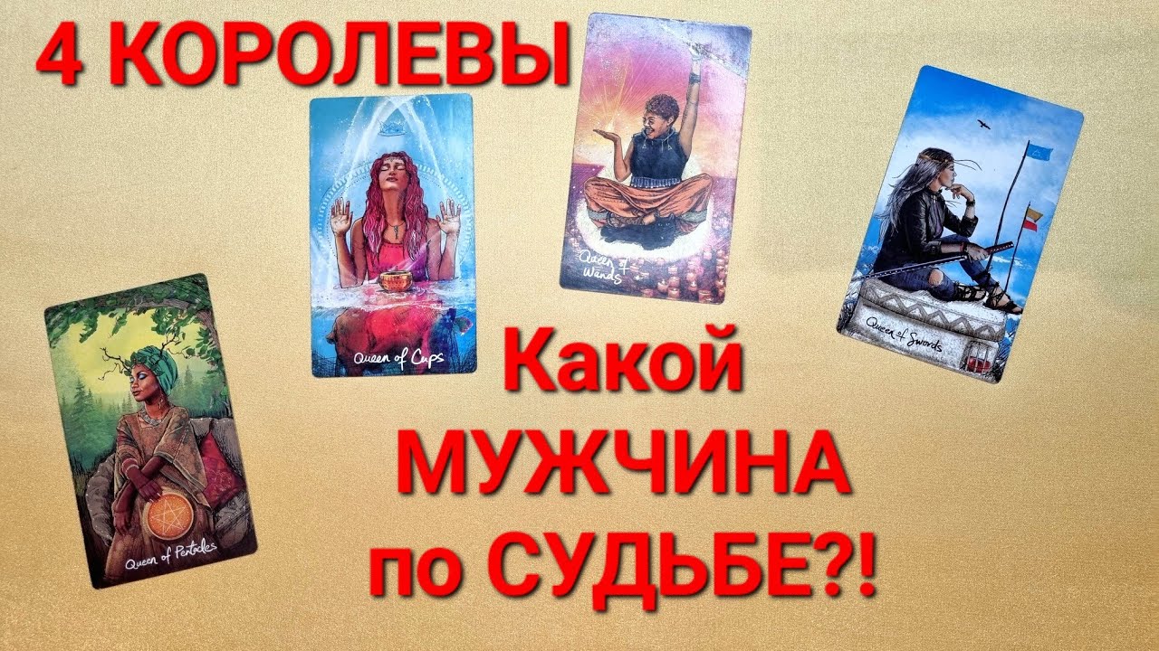 4 КОРОЛЕВЫ  👑  КАКОЙ МУЖЧИНА по СУДЬБЕ? Что БУДЕТ?
