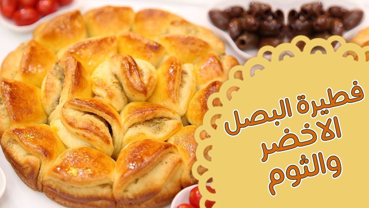 فطيرة البصل الأخضر والثوم - مطبخ منال العالم