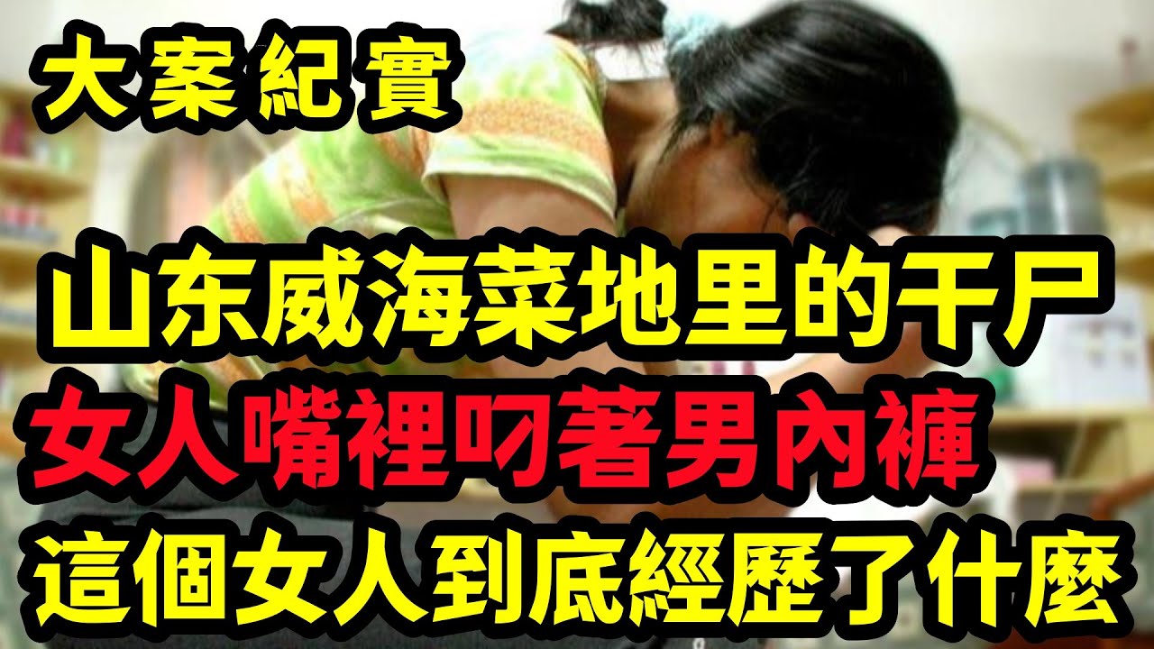 【大案纪实】這個女人到底經歷了什麼